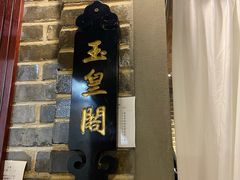 门面-东口码头·烧鸽子·鱼头泡饼·地方菜(金鹰悦城店)
