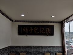 用餐区-津门张记包子铺(华昌道店)