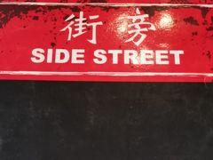 -Side Street街旁(交道口店)