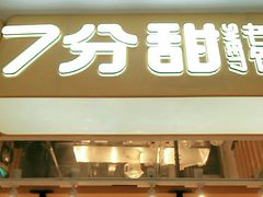 -7分甜(雨花客厅店)