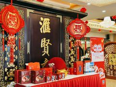-汇贤府·李氏新鲁菜(万寿路店)