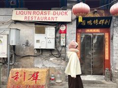 -利群烤鸭店(前门店)