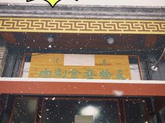 门面-天桥老金涮肉(牛街店)