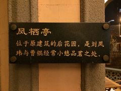 卫鼎轩·曹公馆(城厢中路店)-卫鼎轩·曹公馆(鼓楼店)