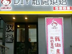 -妞妞家蛋糕(丽阳馨苑店)