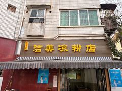 -洁美凉粉店(温江店)