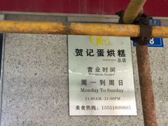 -贺记蛋烘糕(文庙西街店)