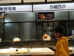 -幸福西饼面包茶饮(车公庙店)