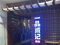 -一品诚记烤肉(大连柏威年购物中心店)