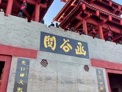 -函谷关历史文化旅游区