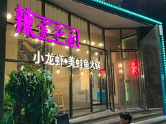 -辣家私厨火锅·龙虾(开发区店)