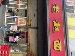 门面-老赵面店(大西路店)