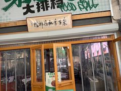 -朱子李大排档(河西首店)