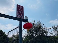 -大笑饭堂(甲子桥店)