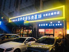 门面-直隶安家牛肉罩饼(建华店)