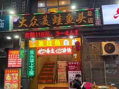 -大众美蛙鱼头(民心佳园总店)