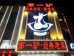 -第一驴.经典老菜.家常菜.火锅(友谊路店)