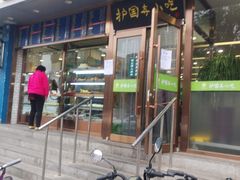 -聚德华天护国寺小吃(甜水园店)
