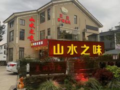 -山水之味·大鱼头·农家菜(张公洞店)