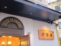 -老吉士酒家(天平路店)