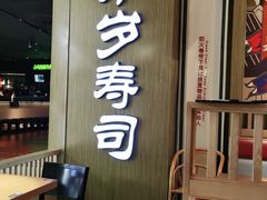 -万岁寿司(天河领展店)