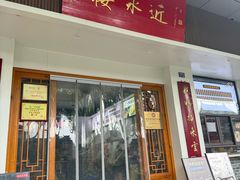-非遗近水楼糕团(景德路店)