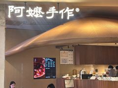 -阿嬷手作(深圳万象天地店)
