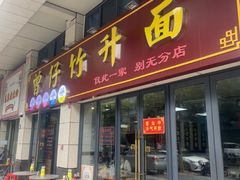 -曾仔竹升面