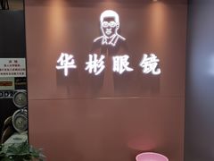 -华彬眼镜专业渐进配镜(潘家园店)