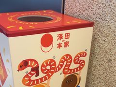 -泽田本家·铜锣烧(环贸店)