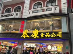 门面-泰康食品(南京东路店)