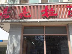 -亮亮面馆(经六路店)