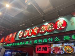 -文立新麻辣烫(合生汇21街区店)