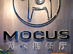 -MOCUS莫卡斯餐厅(祥云小镇店)