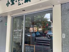 门面-小宝·路鼎记·福鼎特色小吃(富民路店)
