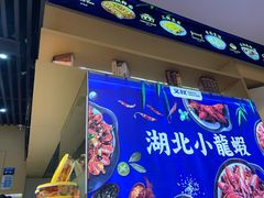 门面-文叔·湖北名小吃·小龙虾(华强北店)
