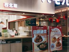 门面-九毛九西北菜(名盛店)