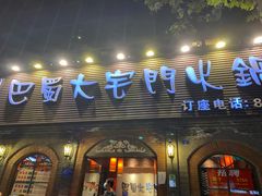 门面-巴蜀大宅门火锅(北大街店)