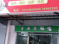 门面-吉英盐焗鸡(文中路店)