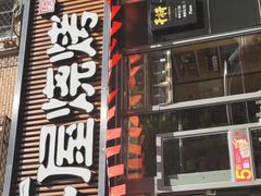 门面-木屋烧烤(万德庄店)