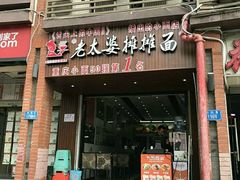 门面-秦云老太婆摊摊面(磁器口店)