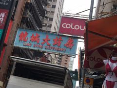 -龙城大药房