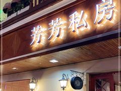 门面-芳芳私房菜·精做淮扬菜(承德路店)
