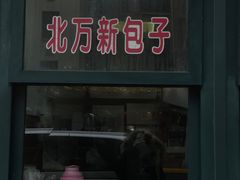 门面-北万新包子店(淮海店)