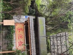 -茶泡饭(李子坝店)
