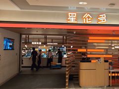 -星伦多自助料理·涮烤一体(杭州来福士店)
