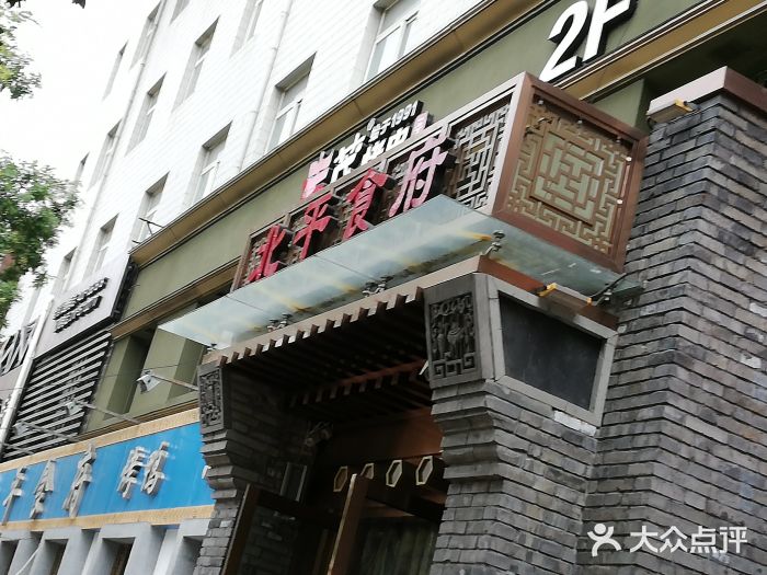 北平食府·北京烤鸭(北京西站六里桥店)门面图片
