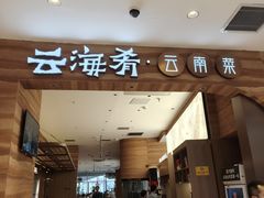 -云海肴·汽锅鸡·云南菜(苏州中心店)