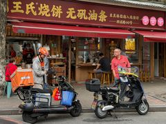 -文武王氏烧饼·无矾油条(西溪路店)
