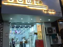 门面-白色日记·手作酸奶(麦凯乐店)